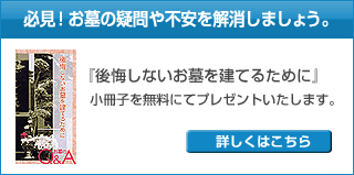 必見!お墓の疑問や不安を解消しましょう。