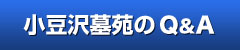 小豆沢墓苑のQ&A