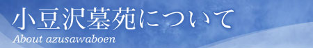 小豆沢墓苑について