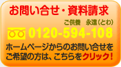 お問い合わせ・資料請求