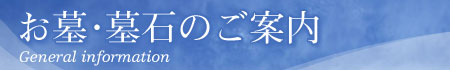 お墓・墓石のご案内