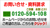 お問い合わせ・資料請求